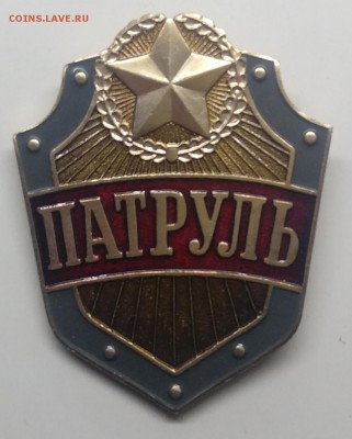 Знак."Патруль" с 1 рубля! до 21.03. в 22.00 м - IMG_20190315_125949