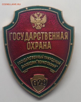 Знак."Государственная охрана" Номер 029 до 19.03. в 22.00 м - IMG_20190315_130851