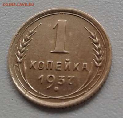 1Коп. СССР 1937г. до 20. 3. 19г. 22:00 - 20190315_132732