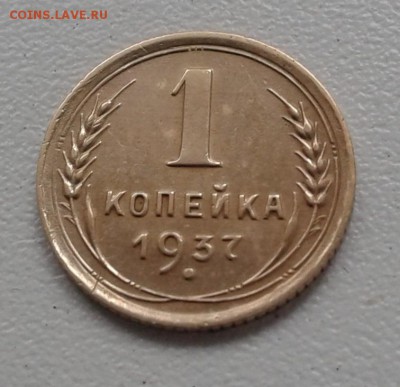 1Коп. СССР 1937г. до 20. 3. 19г. 22:00 - 20190315_132735