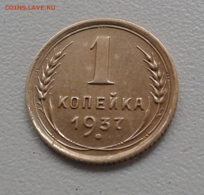 1Коп. СССР 1937г. до 20. 3. 19г. 22:00 - 20190315_132737