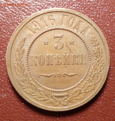 3 копейки 1916 год  до 19.03.19 г. 22-00 мск - 3.16.1