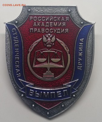 Знак."Студент.дружина при Рос.Академии Правосудия"с 1 рубля! - IMG_20190315_131317