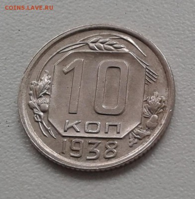 10 Коп. СССР 1938г. до 20.03. 19г. 22:00 - 20190315_132829