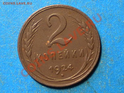 2коп. 1924г. Ф-4. до 17.06.11г. до 22.00ч.мск. - RSCN3790
