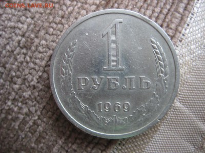 1рубль 1969г. - IMG_1700.JPG