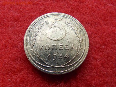 5 копеек 1934 года. - 016.JPG