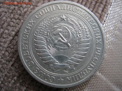1рубль 1970г. XF - IMG_1703.JPG