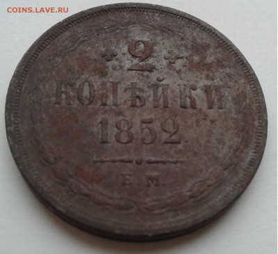 2коп.Николая I 1852г. ЕМ до 21.03.19г. 22:00 - 20190315_141316