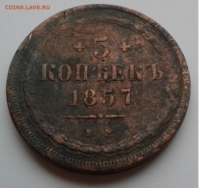 5коп. Александр II,1857г. ЕМ. до 21.03.19г. 22:00 - 20190315_141725