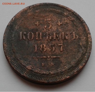 5коп. Александр II,1857г. ЕМ. до 21.03.19г. 22:00 - 20190315_141733
