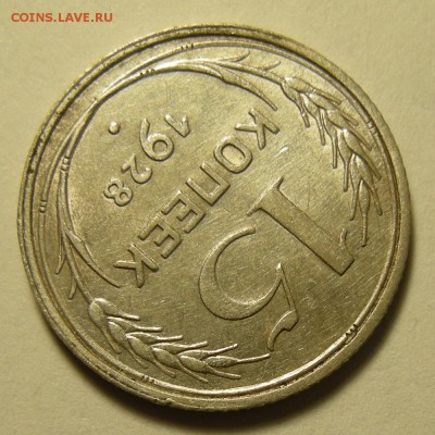 15 копеек 1928, узлы Г. Оценка. - DSCN4056.JPG