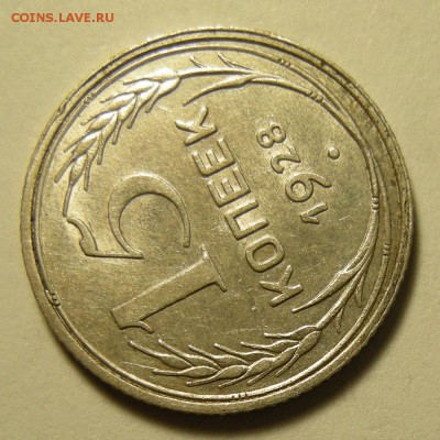 15 копеек 1928, узлы Г. Оценка. - DSCN4057.JPG