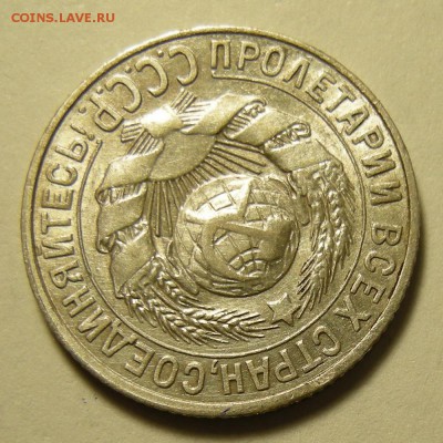 15 копеек 1928, узлы Г. Оценка. - DSCN4062.JPG