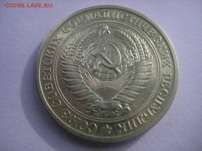 1рубль 1971г. - IMG_1705.JPG