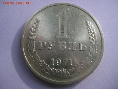 1рубль 1971г. - IMG_1704.JPG