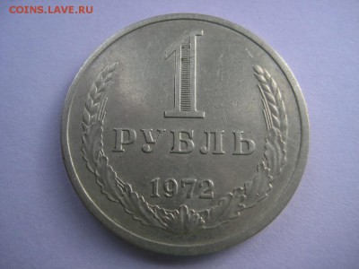 1рубль 1972г. - IMG_1706.JPG