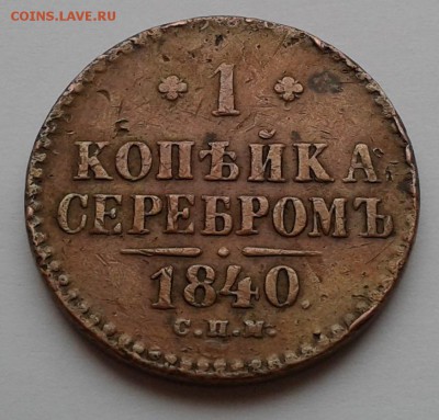 1к. серебром Николая I, 1840г. СПМ. до 21.03.19г. 22:00 - 20190315_141817