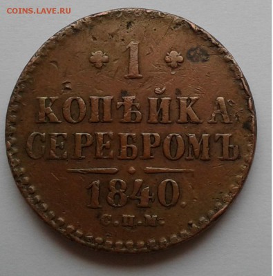 1к. серебром Николая I, 1840г. СПМ. до 21.03.19г. 22:00 - 20190315_141822