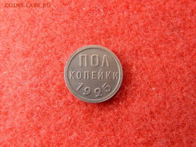 Полкопейки 1925 года. - 022.JPG