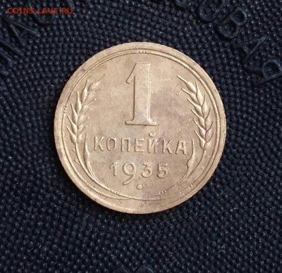 1 копейка 1935(с). До 15.03.19. 22-00 Мск. - IMG_20190315_153357