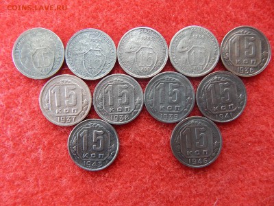 15 копеек без повтора 11 штук с 1931 по 1946 год. - 012.JPG