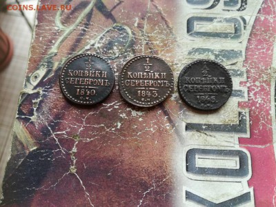 2 копейки серебромъ1840,1843,1845 все СМ до 18.03.2019 - 3сер (21) - копия