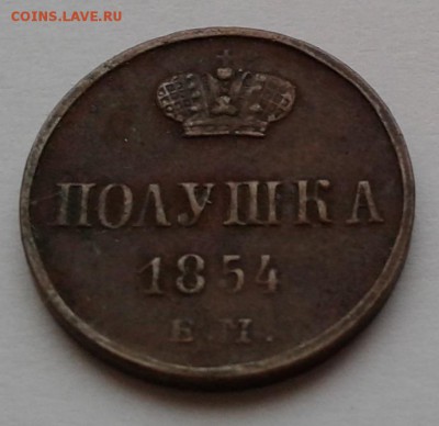 Полушка Николай I 1854г. ЕМ до 21.03.19г. 22:00 - 20190315_142021