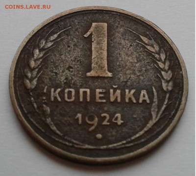 1коп. 1924г. гладкий гурт, с 200руб. до 21.03.19г. 22:00 - 20190315_142602