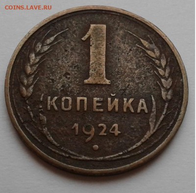 1коп. 1924г. гладкий гурт, с 200руб. до 21.03.19г. 22:00 - 20190315_142608