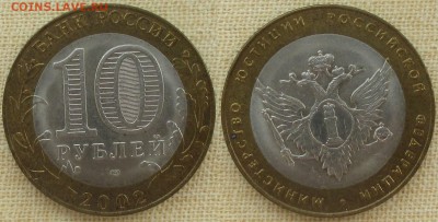 РФ. 2002. БИМ. Министерство юстиции - БИМ 2002. Министерство юстиции.JPG