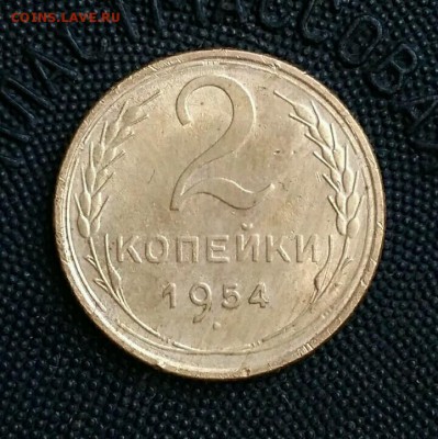 2 копейки 1954. До 17.03.19. 22-00 Мск. - -ojTL9ZXmJc