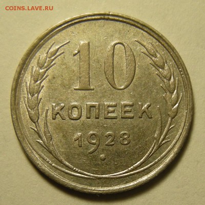 Нечастая 10 копеек 1928, шт. 1.3 А - шт. блеск -- 19.03.19. - DSCN4044.JPG