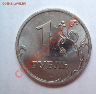 1 рубль 2010 шт.2.41Б до 16.06.2011г. 22:00мск - DSC03312.JPG