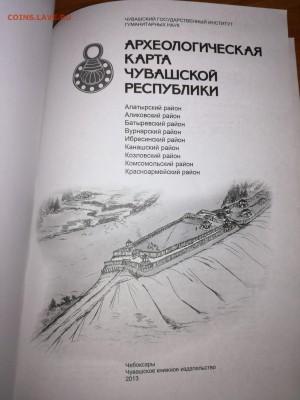 Археологическая карта Чувашской респ.(книга)до 19.03 в 22.30 - 2