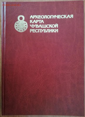Археологическая карта Чувашской респ.(книга)до 19.03 в 22.30 - 1