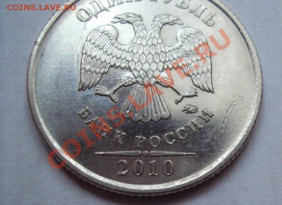 1 рубль 2010 шт.2.41Б до 16.06.2011г. 22:00мск - DSC03314.JPG