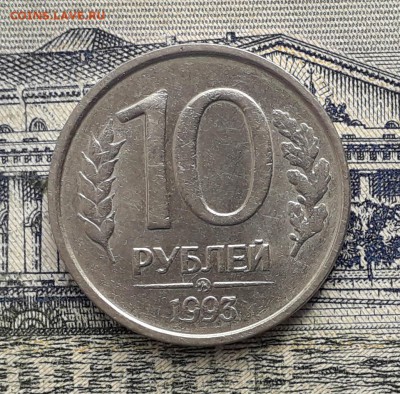10 рублей 1993 ММД не магнитная до 19-03-2019 до 22-00 по Мс - 1093 Р
