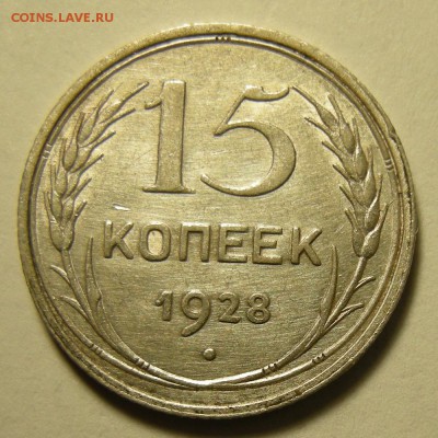 15 копеек 1928 ( узлы Г ), остат. штемп. блеск -- 19.03.19. - DSCN4053.JPG