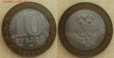 РФ. 2002. БИМ. Министерство иностранных дел. Шт. 1.1А - БИМ 2002. Министерство иностранных дел 1.1А.JPG