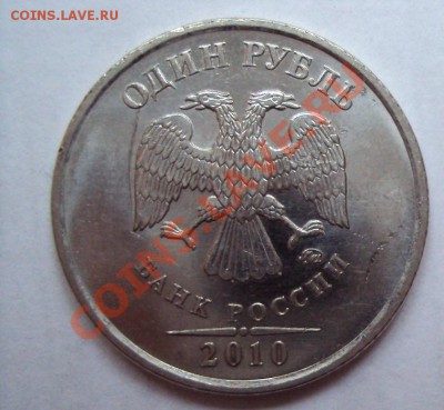 1 рубль 2010 шт.2.41Б до 16.06.2011г. 22:00мск - DSC03315.JPG