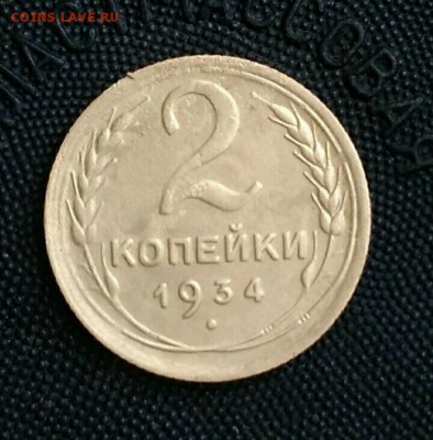 2 копейки 1934. До 17.03.19. 22-00 Мск. - lCrjmhzzq2s