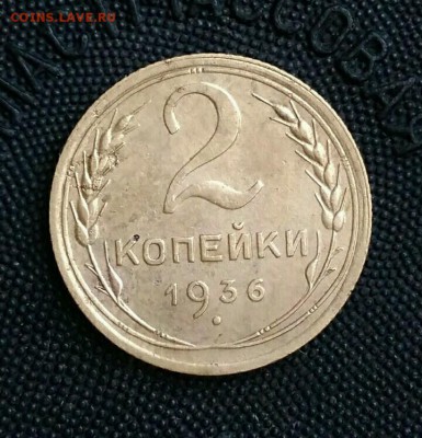 2 копейки 1936. До 17.03.19. 22-00 Мск. - 9NlKnJG6r8Y