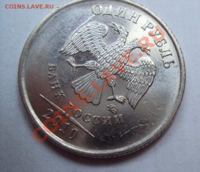 1 рубль 2010 шт.2.41Б до 16.06.2011г. 22:00мск - DSC03317.JPG