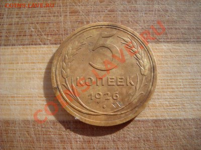 5 копеек 1926 - 5 коп 001