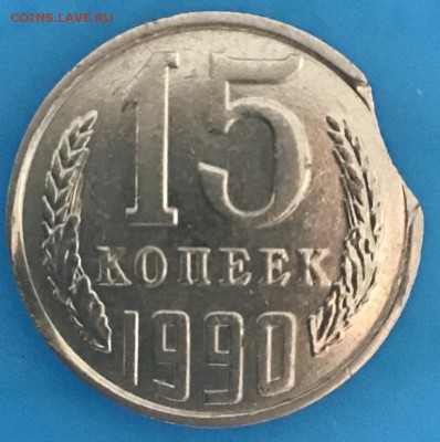 15 копеек 1990 с выкусом. Оценка - 0ADEE3B7-C81B-41EA-9203-512DE8410D00