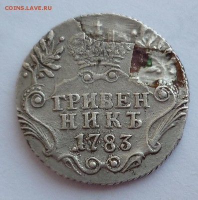 гривенник 1783 в коллекцию 17.03.19 в 22-00 МСК - P1190778.JPG