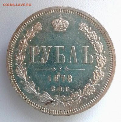 Рубль 1878 СПБ - НФ - Screenshot_20190315_192956