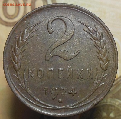 2 копейки 1924 год - 2 коп. 1924 г.13
