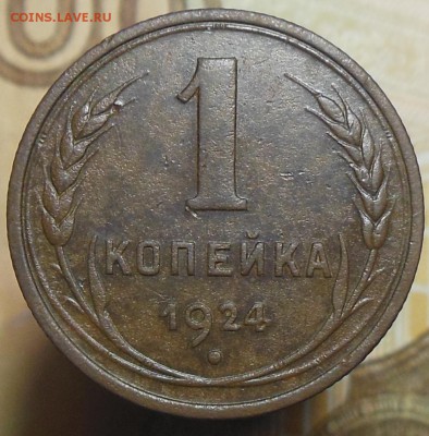 1 копейка 1924 год №2 - 1 коп 1924 г.13